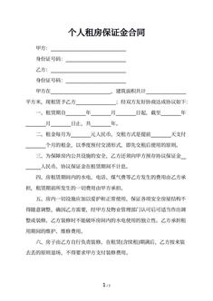 个人租房保证金合同 个人租房保证金合同