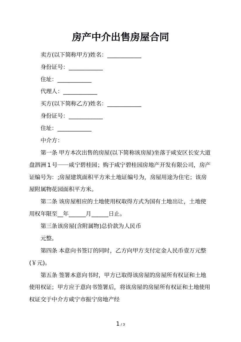 房产中介出售房屋合同