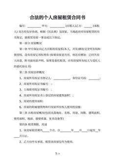 合法的个人房屋租赁合同书