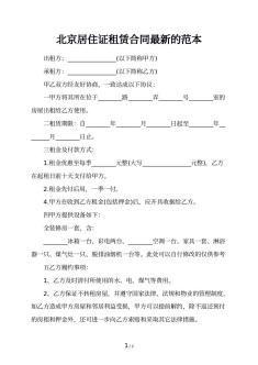北京居住证租赁合同最新的范本