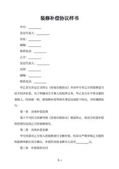 装修补偿协议样书