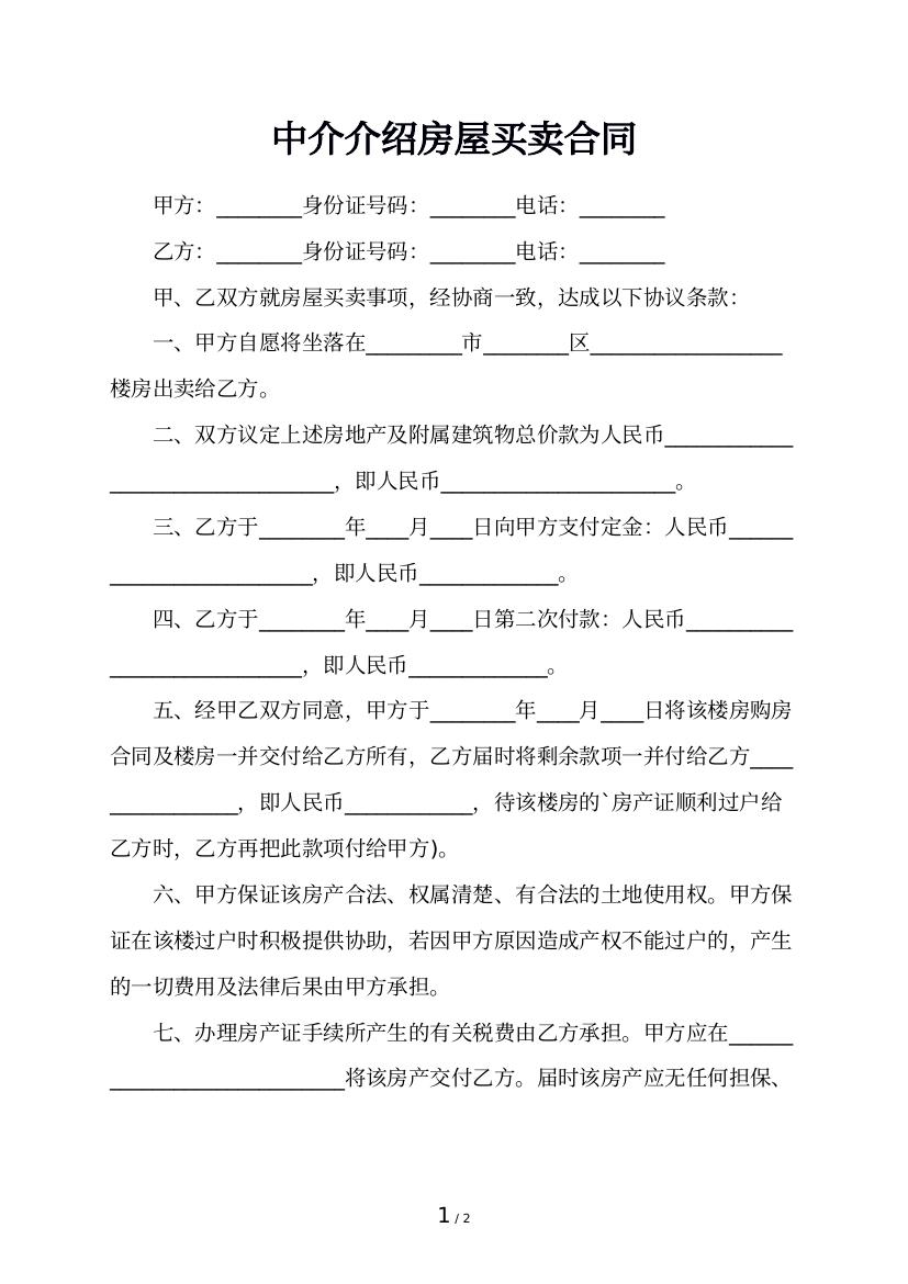中介介绍房屋买卖合同