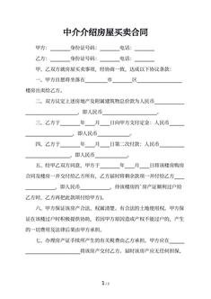 中介介绍房屋买卖合同