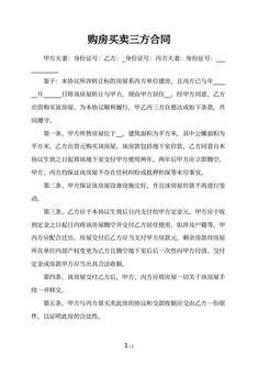 购房买卖三方合同