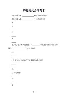 购房违约合同范本