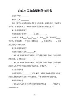 北京市公寓房屋租赁合同书 北京市公寓房屋租赁合同书