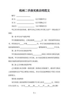 杭州二手房买卖合同范文