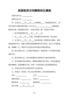 房屋租赁合同解除协议模板