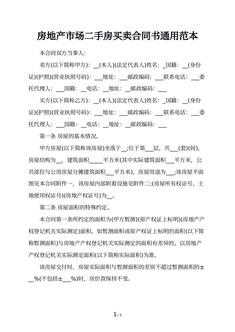 房地产市场二手房买卖合同书通用范本