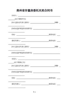 贵州省存量房委托买卖合同书