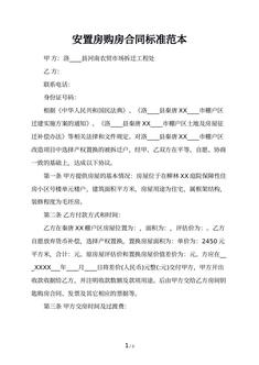 安置房购房合同标准范本