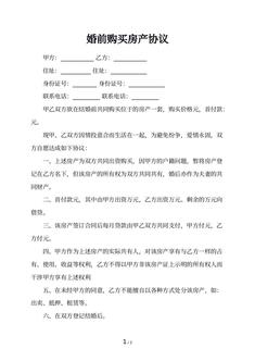 婚前购买房产协议