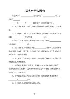 买卖房子合同书