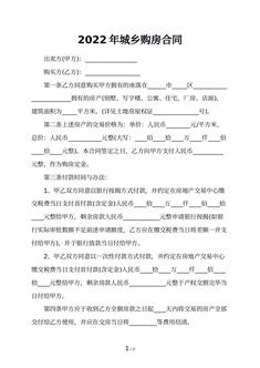 2022年城乡购房合同