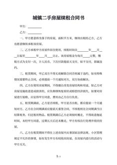 城镇二手房屋续租合同书