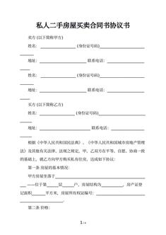 私人二手房屋买卖合同书协议书