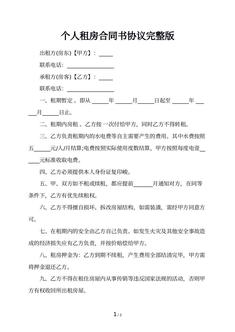 个人租房合同书协议完整版