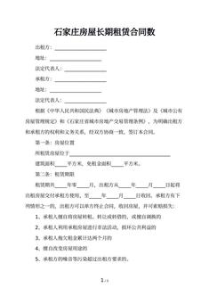 石家庄房屋长期租赁合同数 石家庄房屋长期租赁合同数