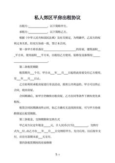 私人郊区平房出租协议