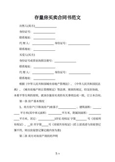 存量房买卖合同书范文