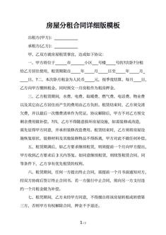 房屋分租合同详细版模板