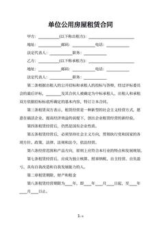 单位公用房屋租赁合同