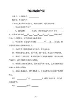 合法购房合同