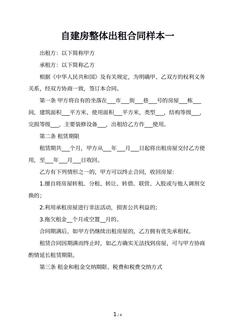 自建房整体出租合同样本一