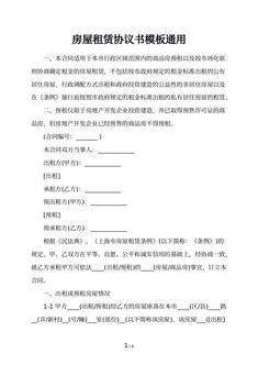 房屋租赁协议书模板通用
