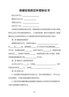 房屋征收拆迁补偿协议书