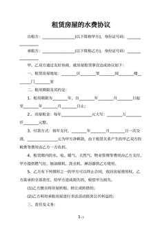 租赁房屋的水费协议