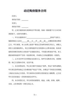 动迁购房服务合同