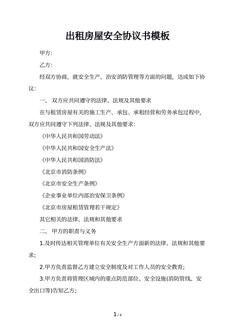 出租房屋安全协议书模板