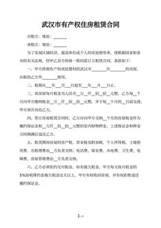 武汉市有产权住房租赁合同 武汉市有产权住房租赁合同