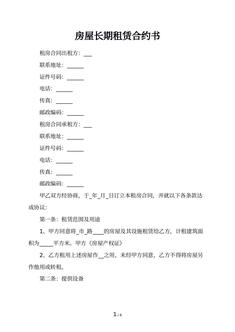 房屋长期租赁合约书