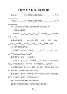 正规的个人租房合同热门版