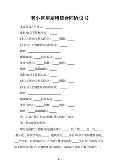 老小区房屋租赁合同协议书 老小区房屋租赁合同协议书