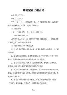 商铺定金出租合同