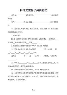 拆迁安置房子买卖协议