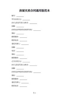 房屋买卖合同通用版范本