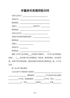 存量房买卖通用版合同
