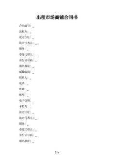出租市场商铺合同书