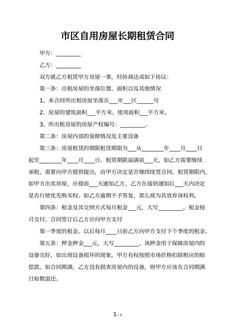 市区自用房屋长期租赁合同