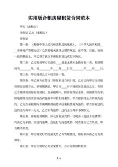 实用版合租房屋租赁合同范本
