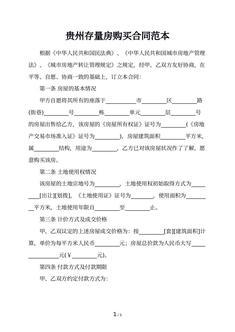 贵州存量房购买合同范本