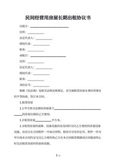 民间经营用房屋长期出租协议书