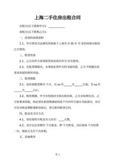 上海二手住房出租合同 上海二手住房出租合同
