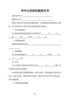 市中心住房出租协议书