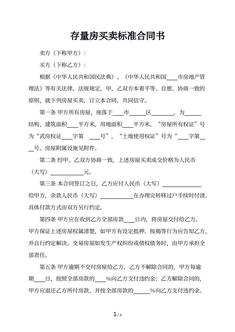 存量房买卖标准合同书