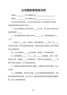 公司租经营用房合同